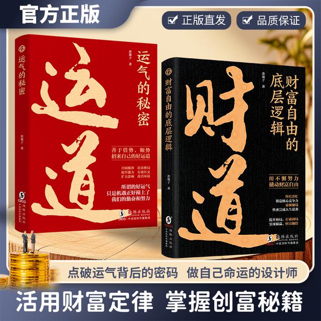 【正版旗舰】财道运道财富自由的底层逻辑活用财富定律创富秘籍jx商品图
