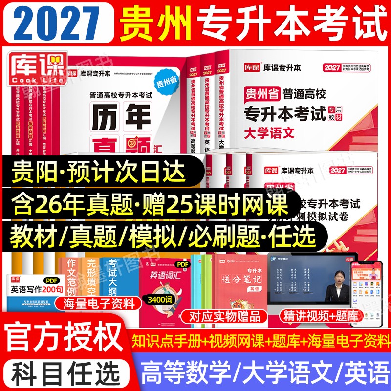 库课2027贵州专升本教材历年真题试卷必刷题英语文考试复习资料书商品图