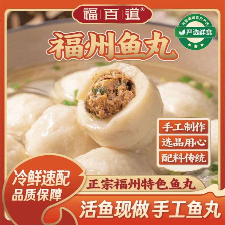 【手工鱼丸】福百道福建特产美食手工包心鱼丸子火锅丸营养早餐速食商品图
