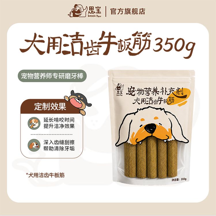 【思宝Bestie Paw】磨牙棒犬用洁齿牛板筋 小型犬大型犬通用350g  商品图