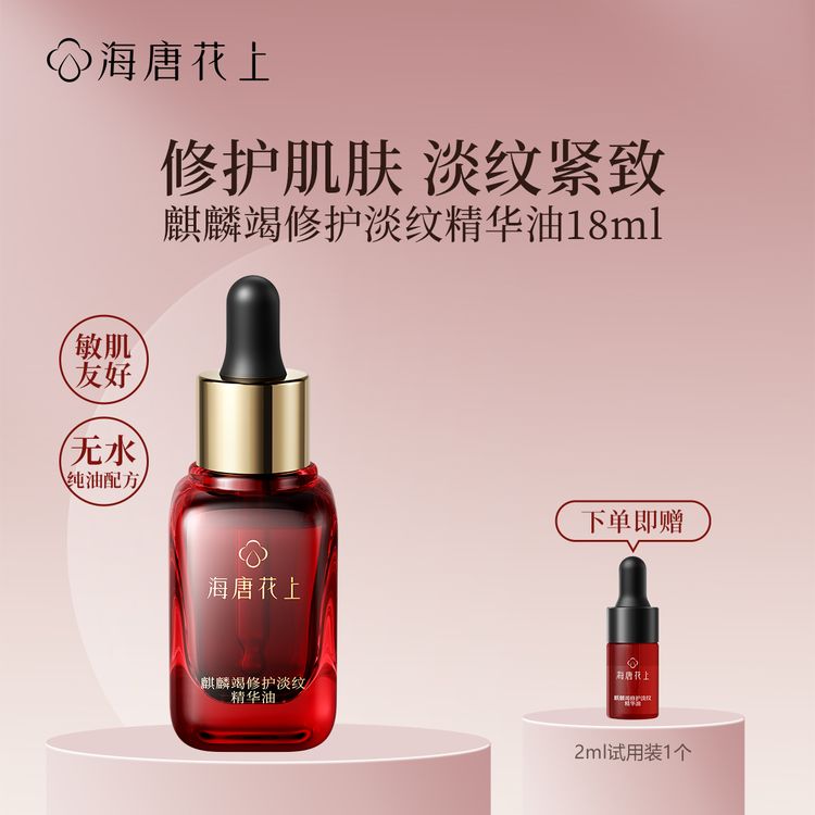 海唐花上麒麟竭修护淡纹精华油抗皱紧致保湿商品图