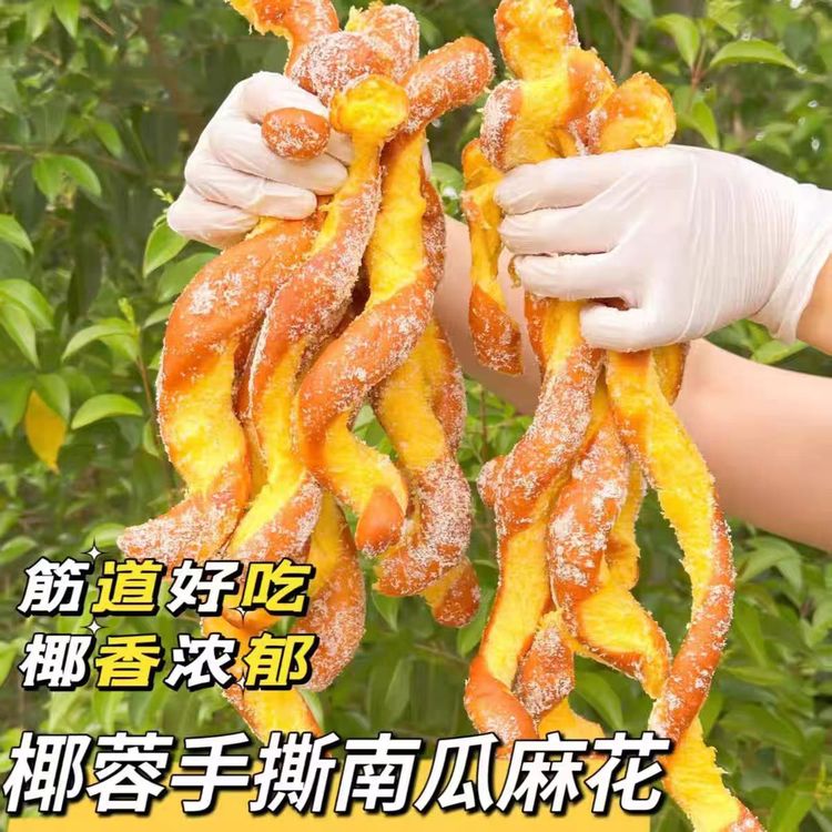 椰蓉手撕麻花奶香味好吃现做现发早餐下午茶推荐手工制作零食小吃商品图