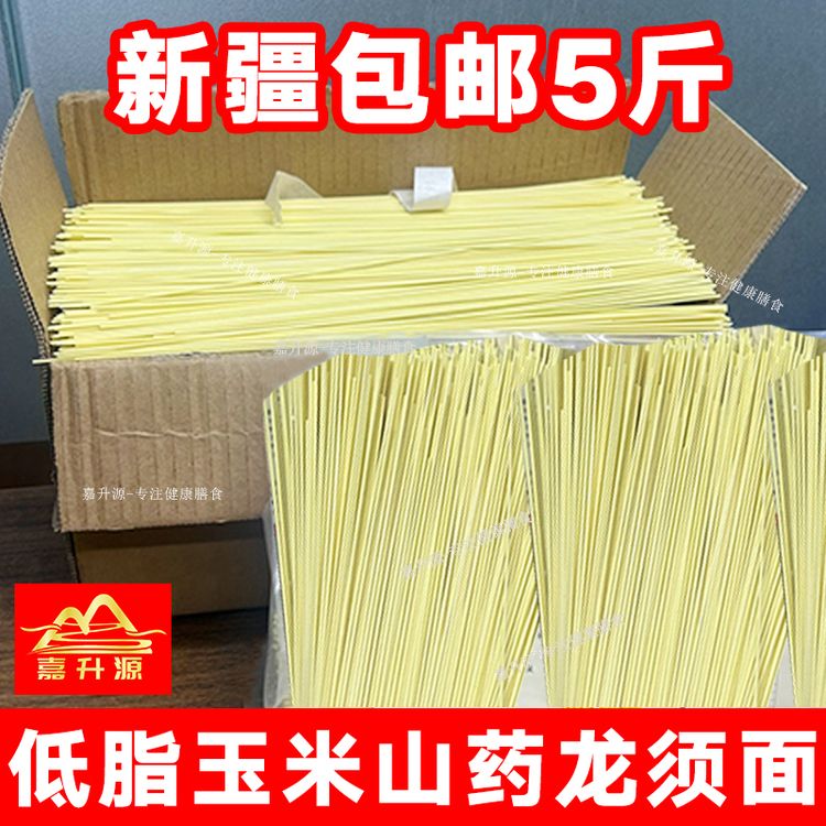嘉升源【新疆包邮】速食玉米面条粗粮玉米山药龙须面细挂面5斤商品图