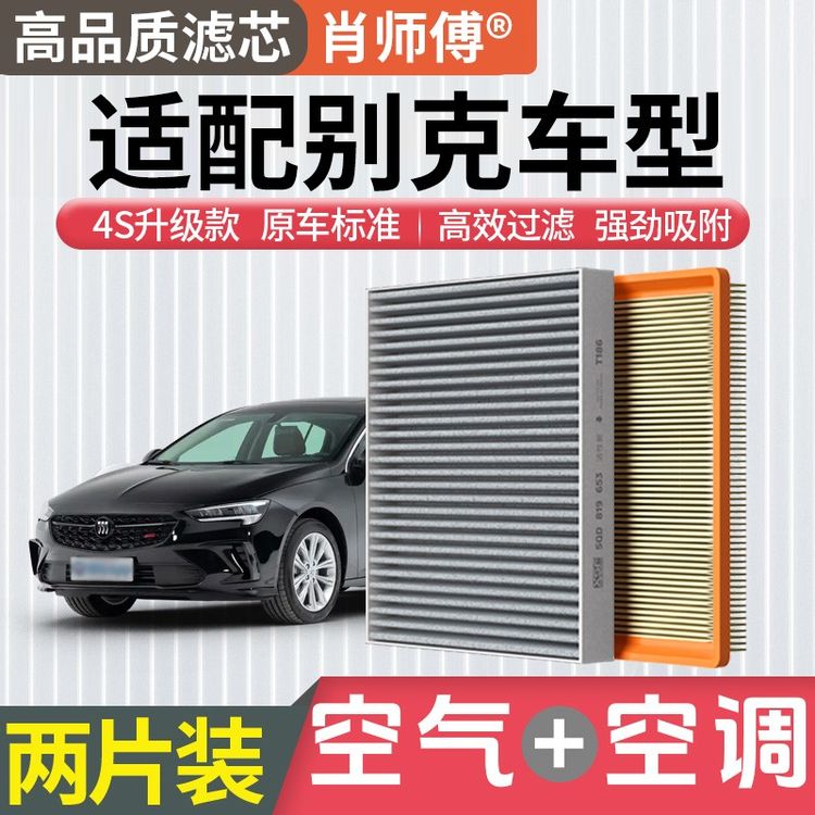 肖师傅适用别克君威君越昂科威GL8凯越威朗英朗 空调滤芯空气滤芯商品图
