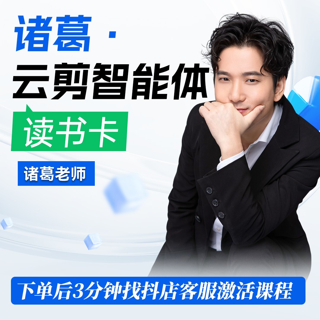 诸葛爆款云剪智能体(zg-wr)读书卡(下单3分钟找客服激活课程)商品图