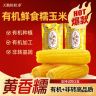 【26年头茬】天勤粒粒净300*9支有机黄糯玉米ZS铝箔装粗粮软糯香甜商品图