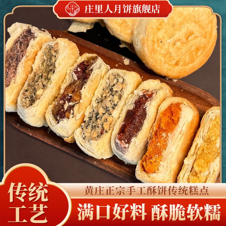 【庄里人】庄里人月饼老式手工月饼黄庄特产酥皮月饼商品图