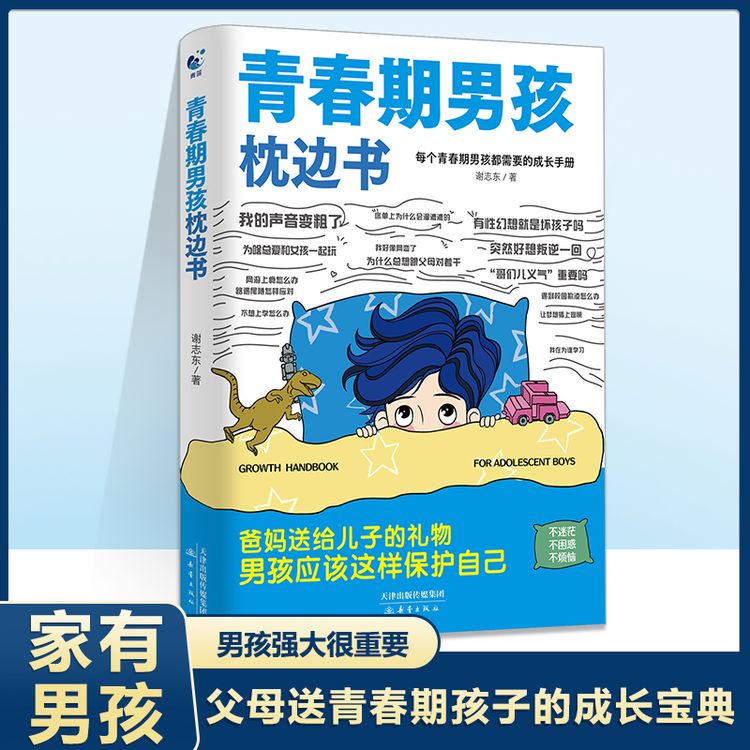 青蓝书苑 10-18岁男女孩青春期枕边书父母送给孩子叛逆期的手册商品图