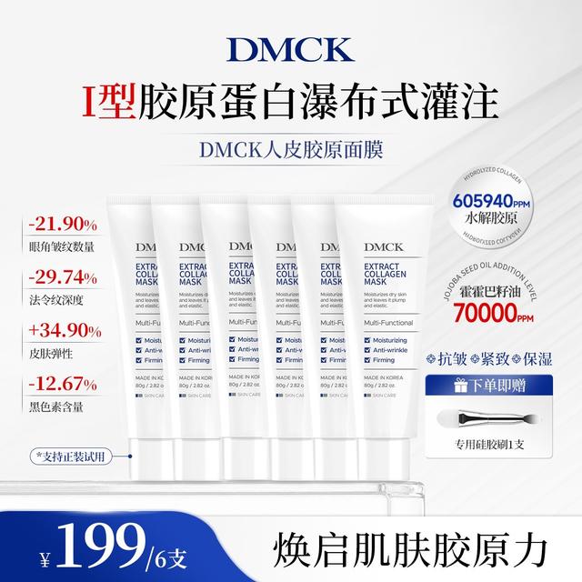 DMCK人皮胶原撕拉面膜胶原蛋白面部清爽保湿抗皱紧致软膜 80g商品图