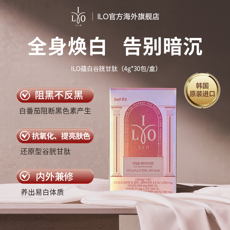 韩国东亚制药ILO还原型谷胱甘肽全身抗氧化白番茄祛黄黑30条/盒