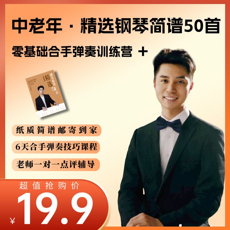 成人《精选钢琴简谱课程中老年学习50首》-零基础合手弹奏训练营商品图