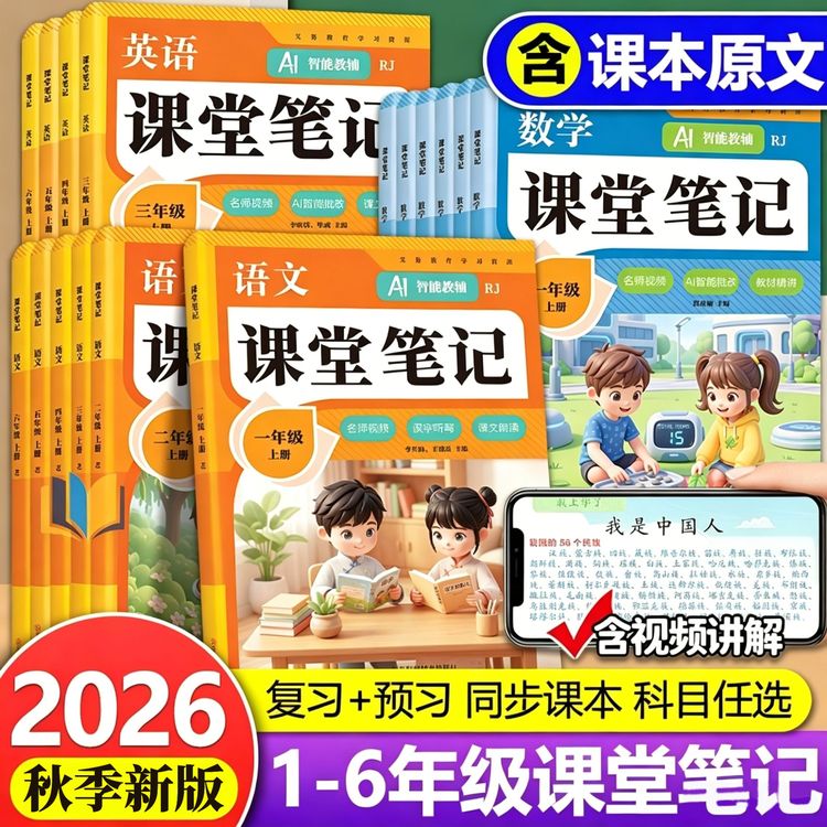 2026秋季新版小学课堂笔记1-6年级上册语数英课本同步预复习解读商品图