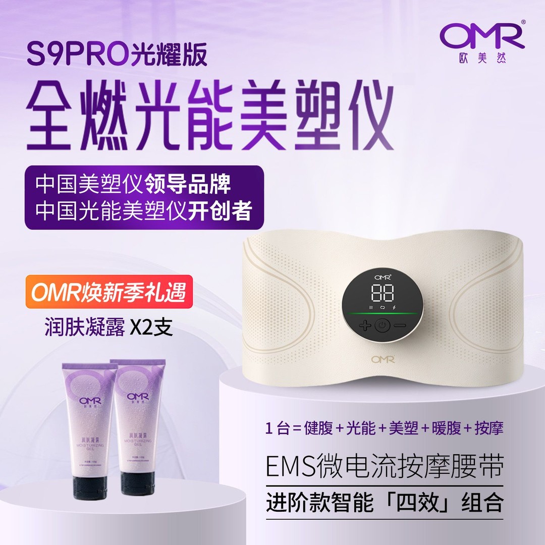 OMR/欧美然S9PRO光耀版光能美塑仪EMS微电流健身仪按摩腰带DX2商品图