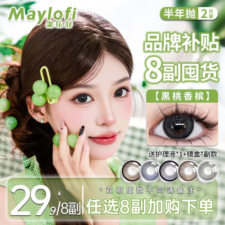 【自选8副】美乐菲美瞳半年抛高光自然素颜推荐隐形眼镜官方旗舰店商品图