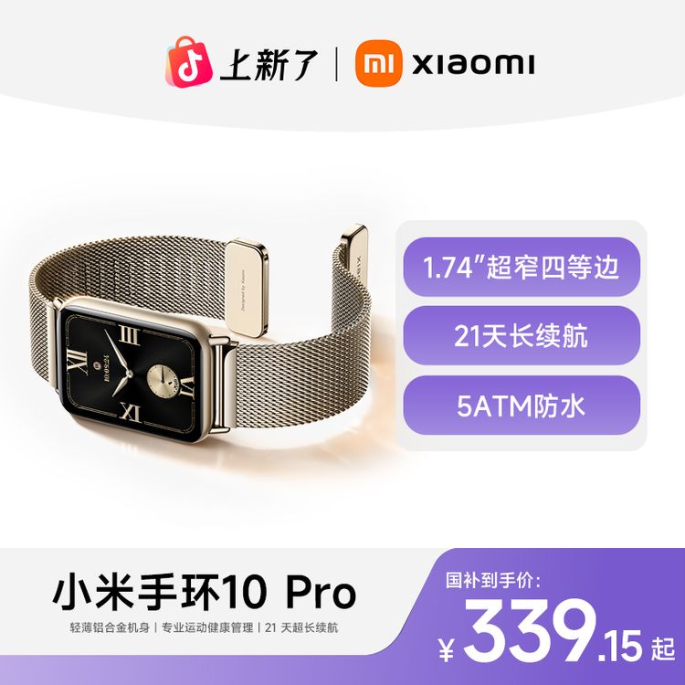 【新品补贴】小米手环10Pro 手环新品 HRV睡眠监测操场骑行游戏模式商品图