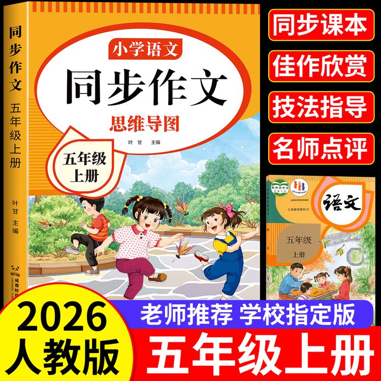 五年级上册同步作文人教版2025版语文下册同步作文书大全专项训练商品图