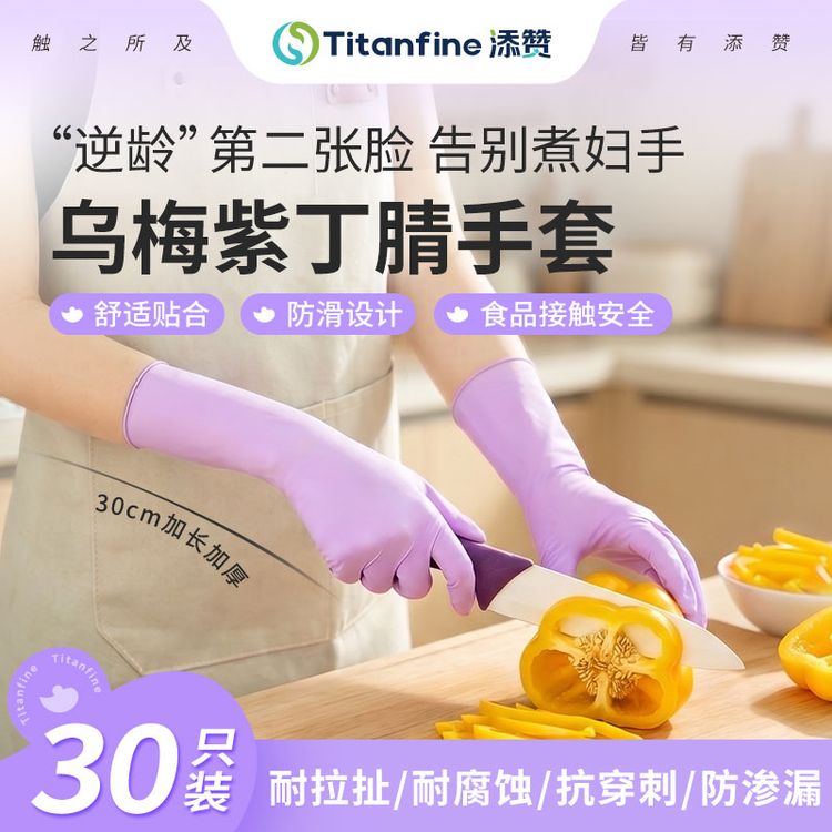 Titanfine/添赞乌梅紫丁腈食品级手套家务厨房洗碗防油耐磨防滑商品图