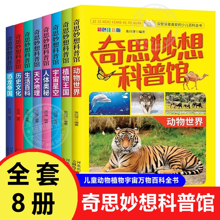 奇思妙想科普馆全8册儿童动物植物宇宙万物百科全书小学生大百科商品图