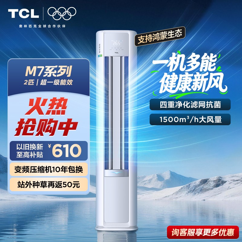 【TCL新风空调】2匹小蓝翼M7柜机 支持鸿蒙生态 AI空气质量检测空调商品图