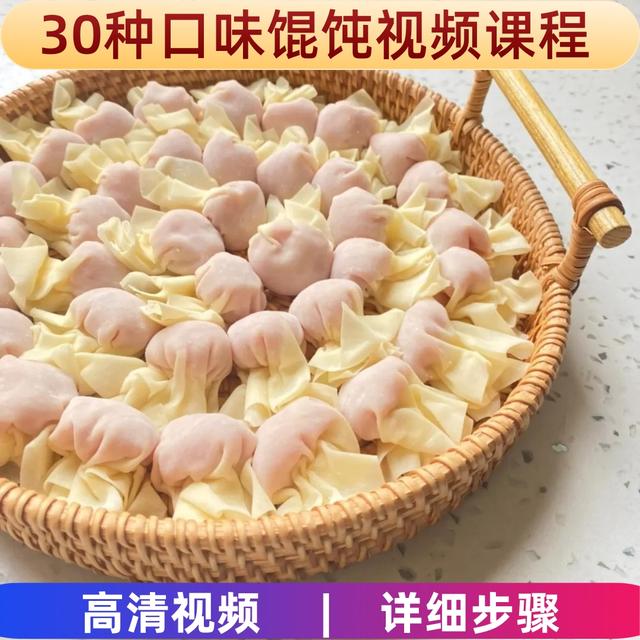 私房馄饨技术制作教程详细配比配方视频学习课程商用开店创业摆摊商品图