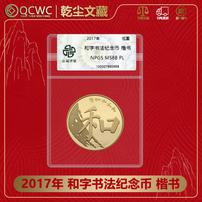 法定货币和字书法纪念币楷书单枚 中国人民银行发行众诚评级68PL商品图