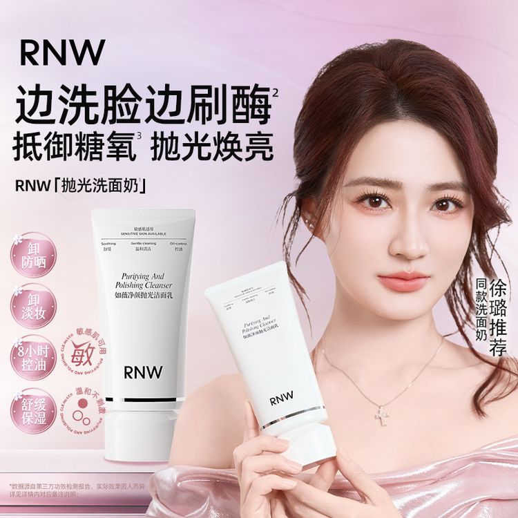 【徐璐同款】RNW抛光洗面奶抗氧提亮 卸妆清洁毛孔控油温和不刺激商品图