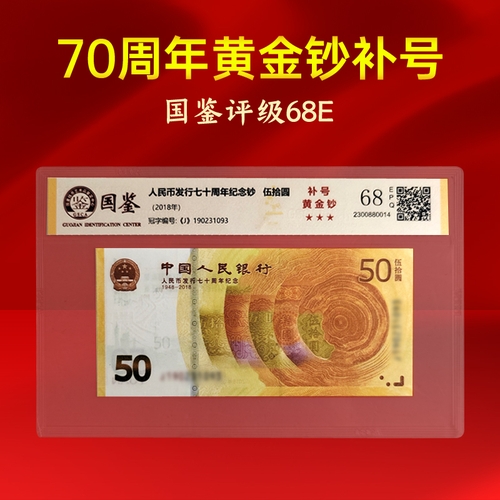 2018年发行人民币发行70周年纪念钞补号国鉴评级68分保真包邮商品图
