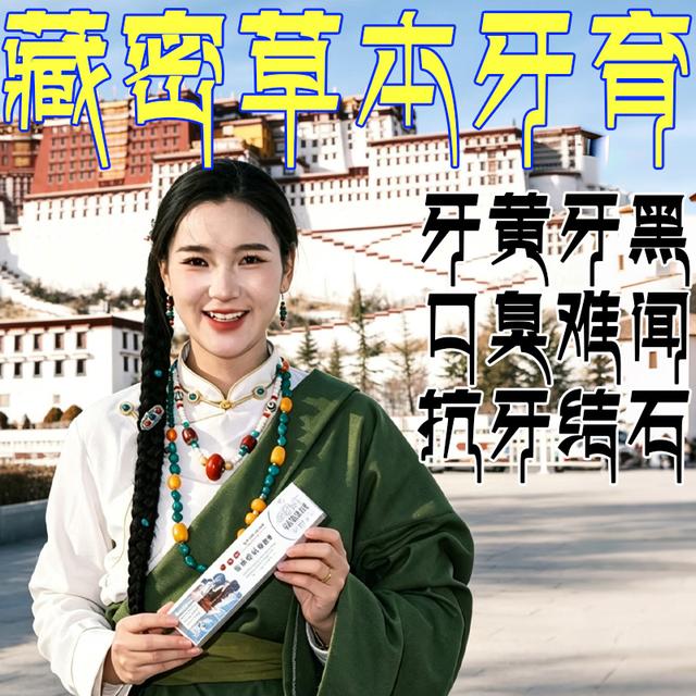 【拉姆推荐】藏密草本牙膏美白牙齿清新口气抗牙结石支持试用商品图