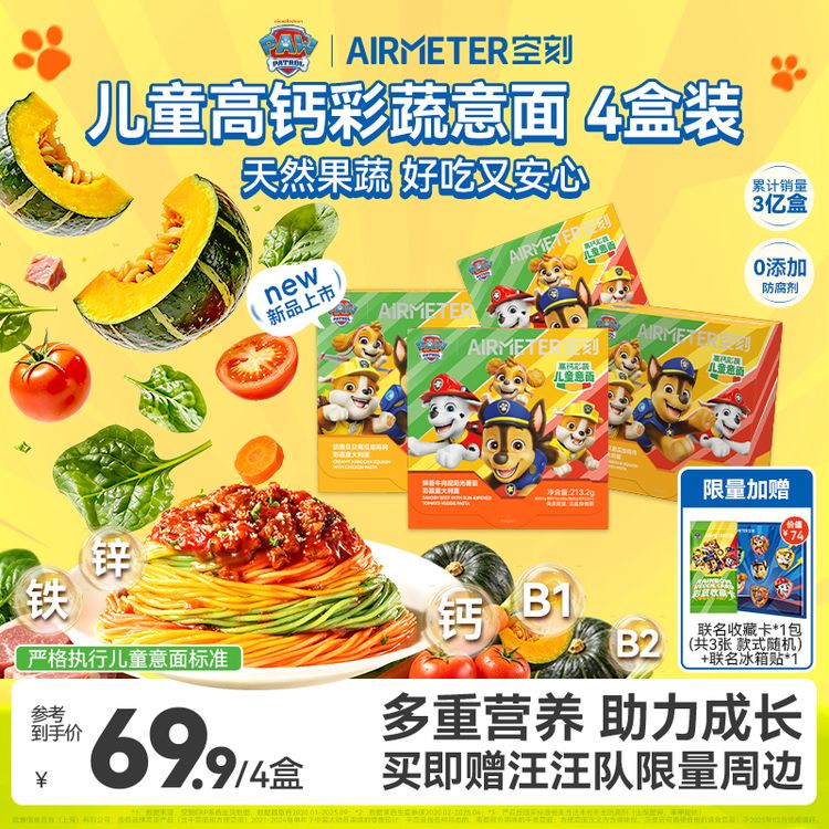 【汪汪队联名款意面上新！】空刻儿童意大利面宝贝意面4盒装速食05商品图
