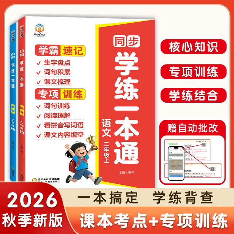 2026新版一二三年级语文数学霸速记专项训练人教版同步学练一本通商品图