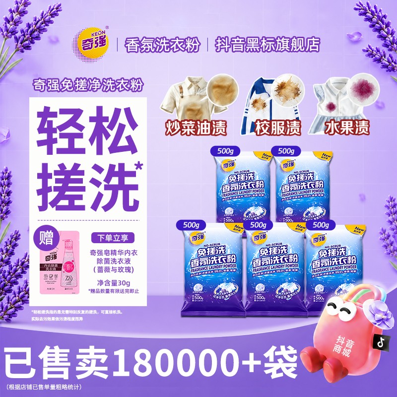 KEON/奇强【到手5袋】15分钟快洗香氛洗衣粉除菌去渍增白500g/袋CH商品图