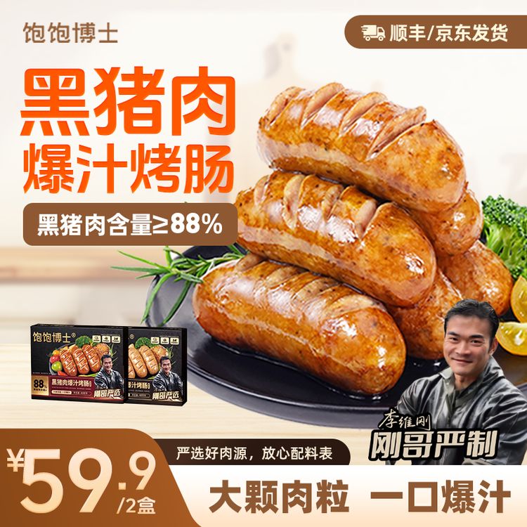 【刚哥严选】饱饱博士黑猪肉爆汁烤肠热狗炸锅肉肠速食半成品李维刚商品图