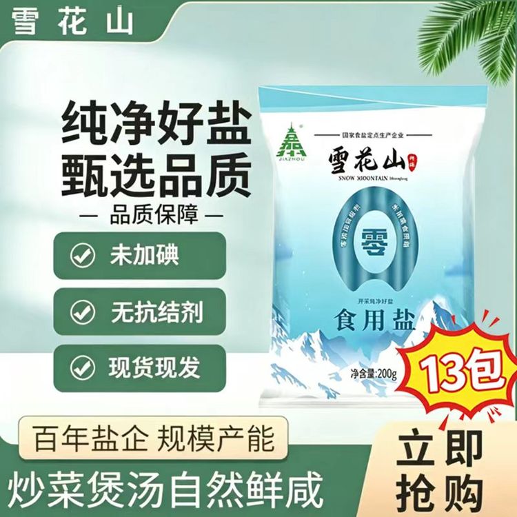 雪花山食用盐13包不加碘不加抗结剂炒菜自然提鲜居家生活好帮手商品图