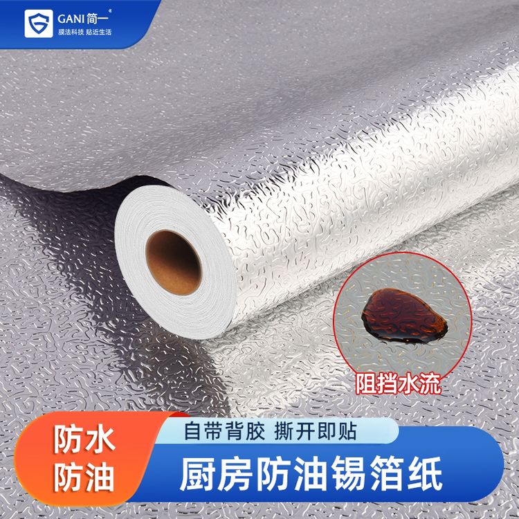 简一锡箔纸厨房台面柜子防水厨房防水防油贴纸防霉耐高温铝箔墙贴墙纸