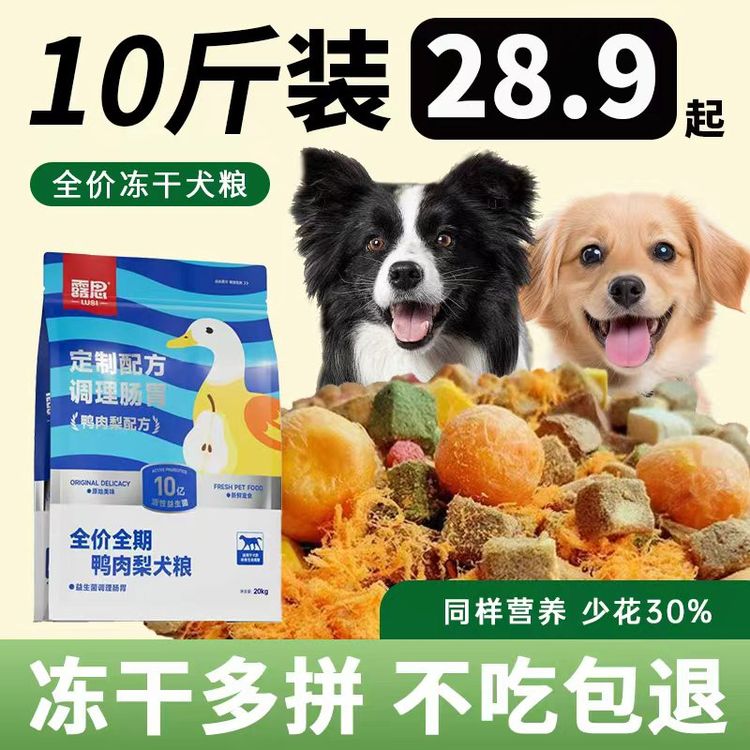露思全价全期冻干犬粮工厂直销批发狗舍长肉长壮改善毛发10斤40斤商品图