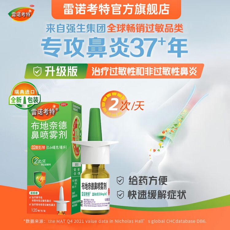 雷诺考特【进口原研药】布地奈德鼻喷雾剂32μg*120喷*2盒鼻炎喷剂专用药喷雾抗敏非雾化吸入治过敏性鼻炎鼻塞流鼻涕打喷嚏商品图