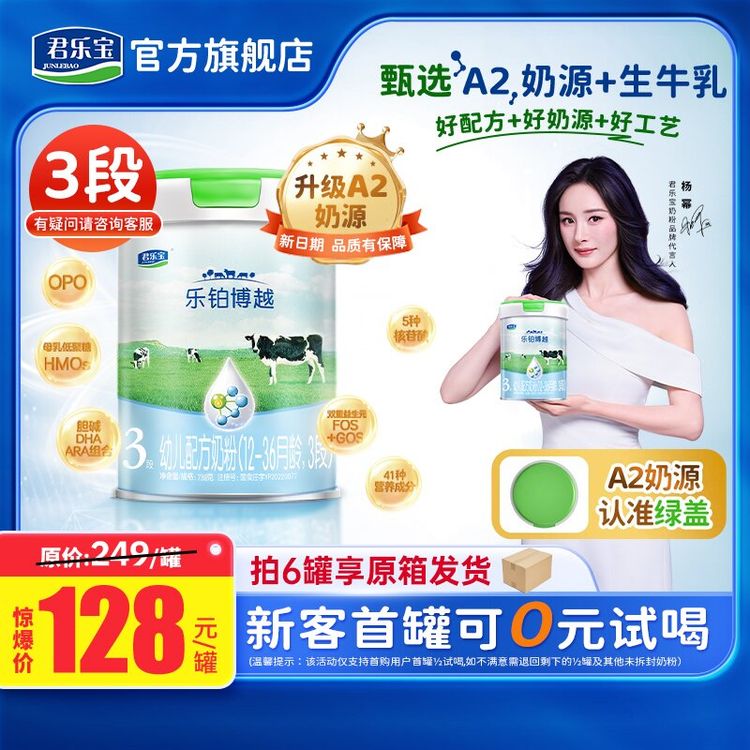 【正装0元试喝】全叚位A2乐铂博越绿盖生牛乳君乐宝3段幼儿配方奶粉商品图