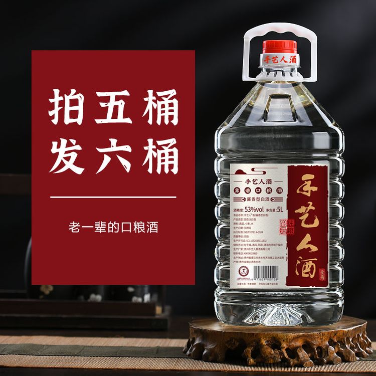 手艺人酒壹号 贵州酱香型白酒桶装白酒自饮口粮酒53%Vol5000ml商品图