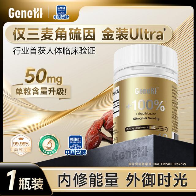 【金装Ultra】GeneIII仅三麦角硫因胶囊*60粒99.99%高纯度50mg/1瓶商品图