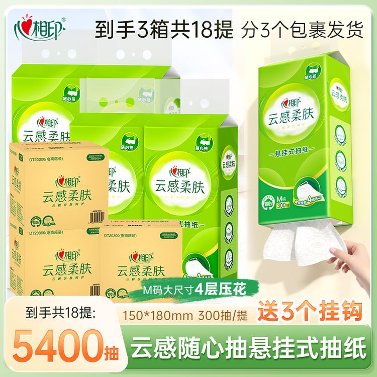 【樊振东推荐】心相印云感柔肤系列悬挂抽纸家用300抽18提亲肤挂抽Z商品图