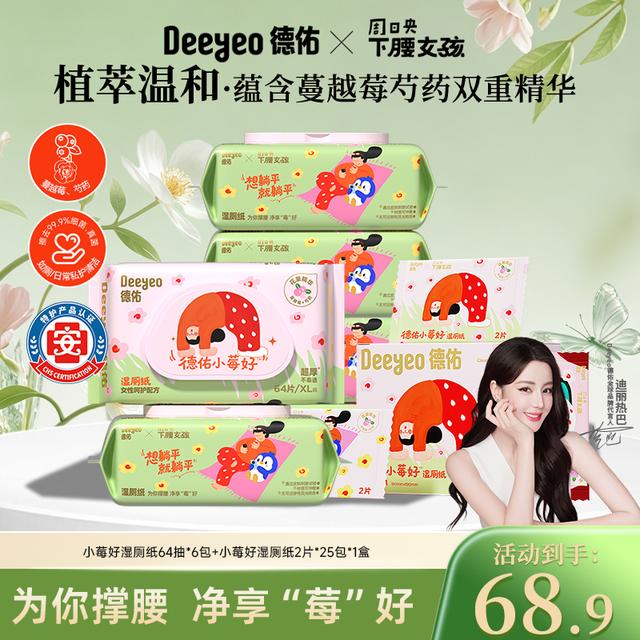 【热巴推荐】德佑小莓好湿厕纸 家用大包和便携出行组合装w商品图