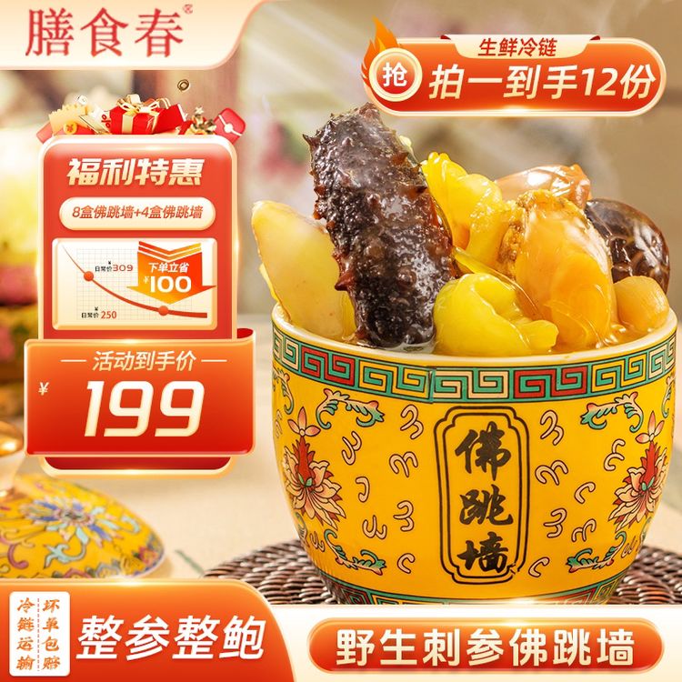 膳食春【六周年特批破价】 正宗佛跳墙滋补海参鲍鱼加热即食250g/份商品图