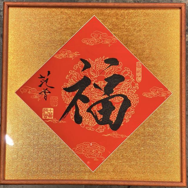 范 曾  红底龙纹宣纸丝网印刷原章《福》字版画 实木画框装裱  商品图
