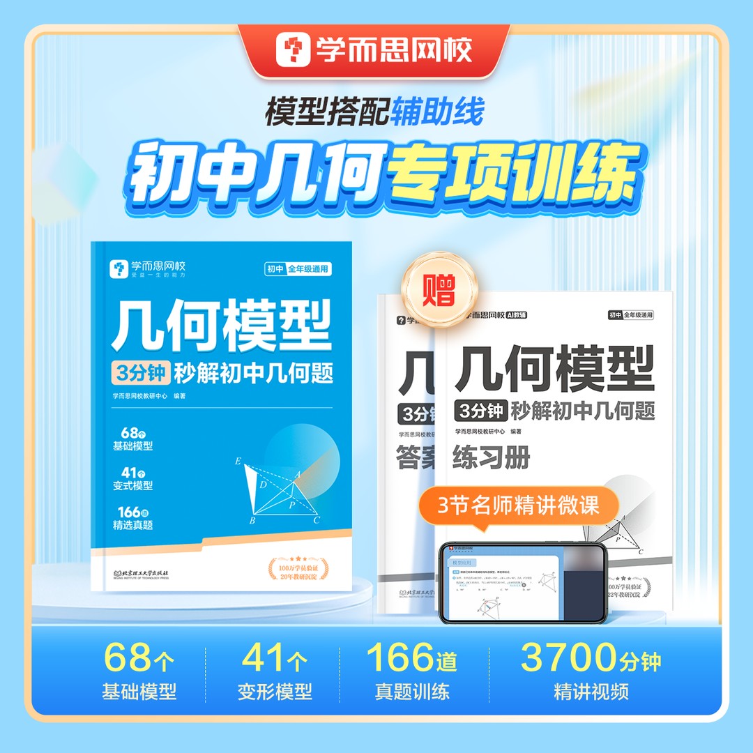 新华书店【初中几何模型】初一-初三题型全覆盖几何模型解决商品图