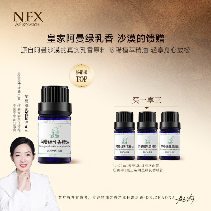 【3瓶装老粉拍·专注精油·皇家神圣阿曼绿乳香】NFX阿曼绿乳香精油商品图