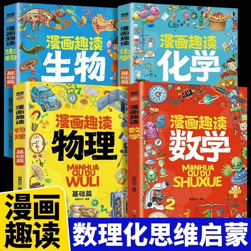 【小学版小四门】漫画趣读数学物理化学生物科普启蒙趣味百科全书商品图