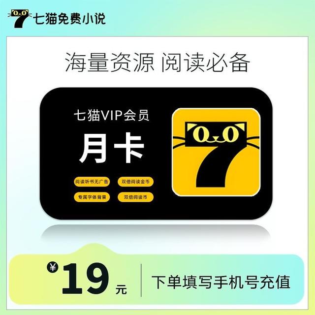 【直充到账】七猫小说会员VIP月/季/年卡 免广告 海量小说商品图