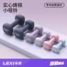 lexi/乐系磨砂小哑铃女健身家用力量训练器材实心纯铁初学者专业商品图