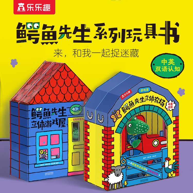 乐乐趣鳄鱼先生立体游戏屋儿童立体农场中英双语认知创意玩偶玩具商品图