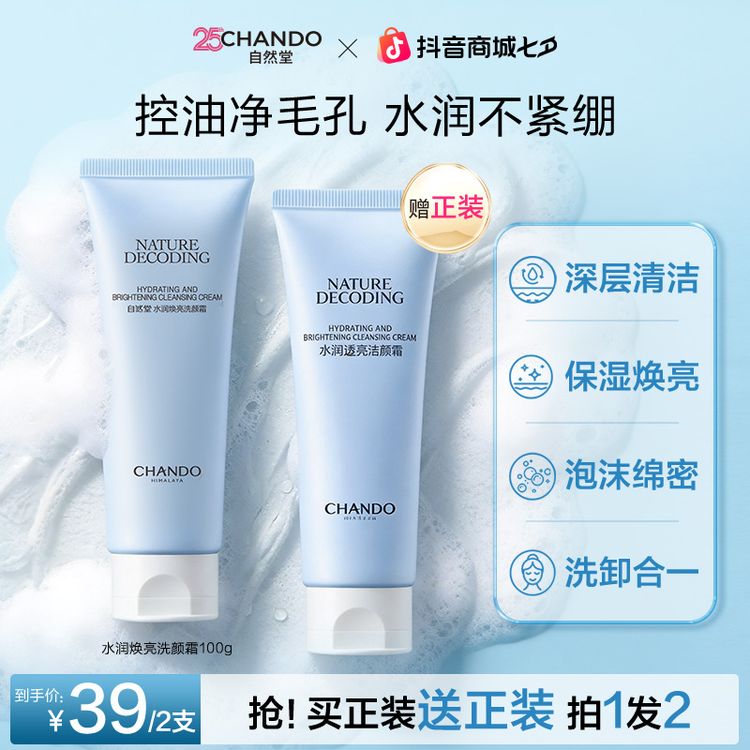【七夕礼遇】自然堂洗面奶水润焕亮洁面洗卸合一不紧绷清洁控油商品图